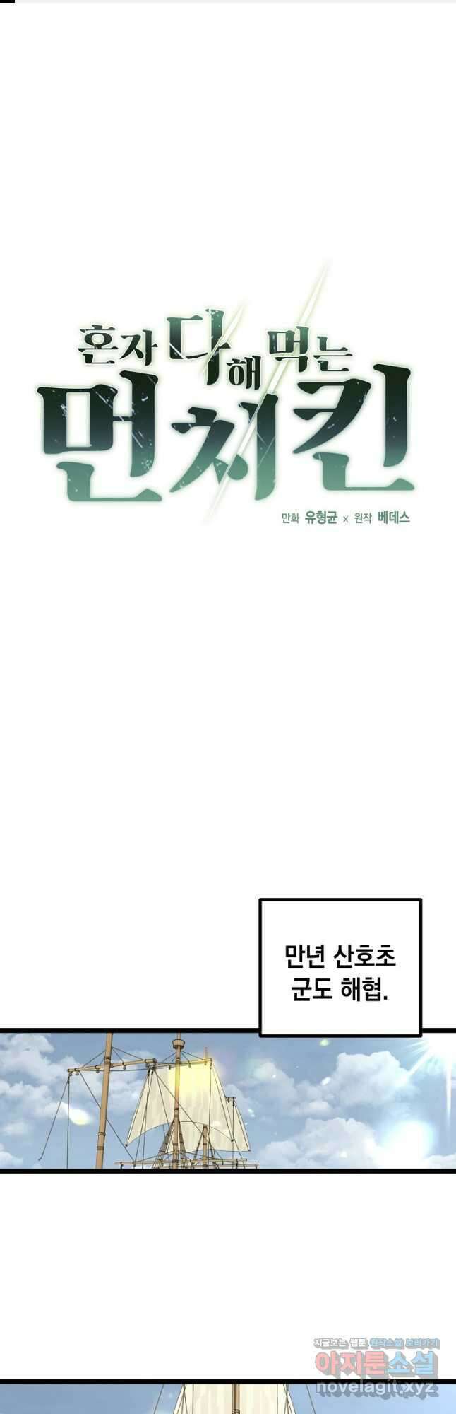 혼자 다 해 먹는 먼치킨 - 46화 1