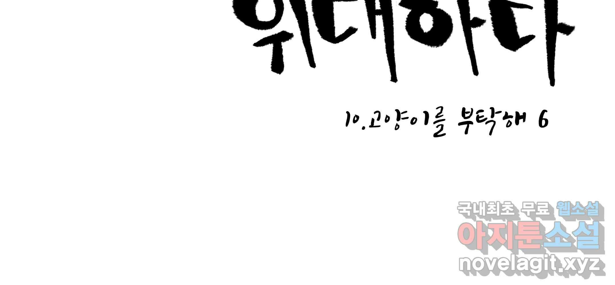 닭은 의외로 위대하다 10.고양이를 부탁해 6 42