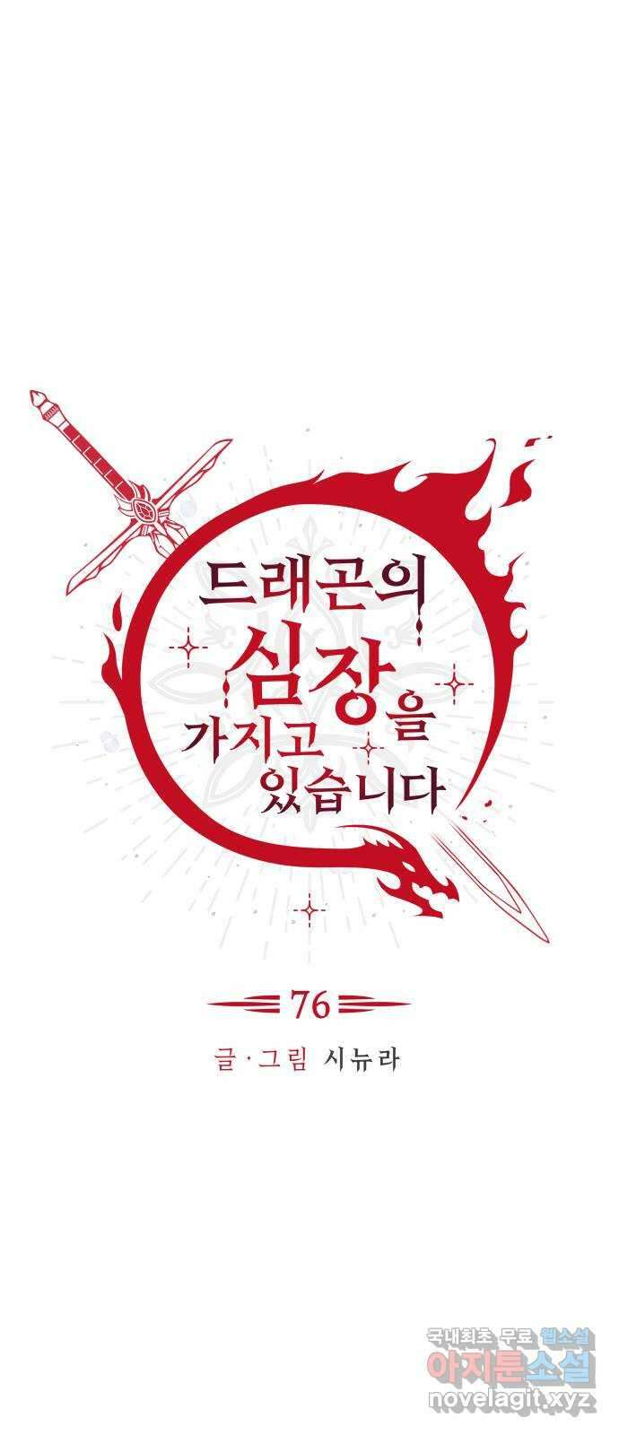 드래곤의 심장을 가지고 있습니다 76화 17