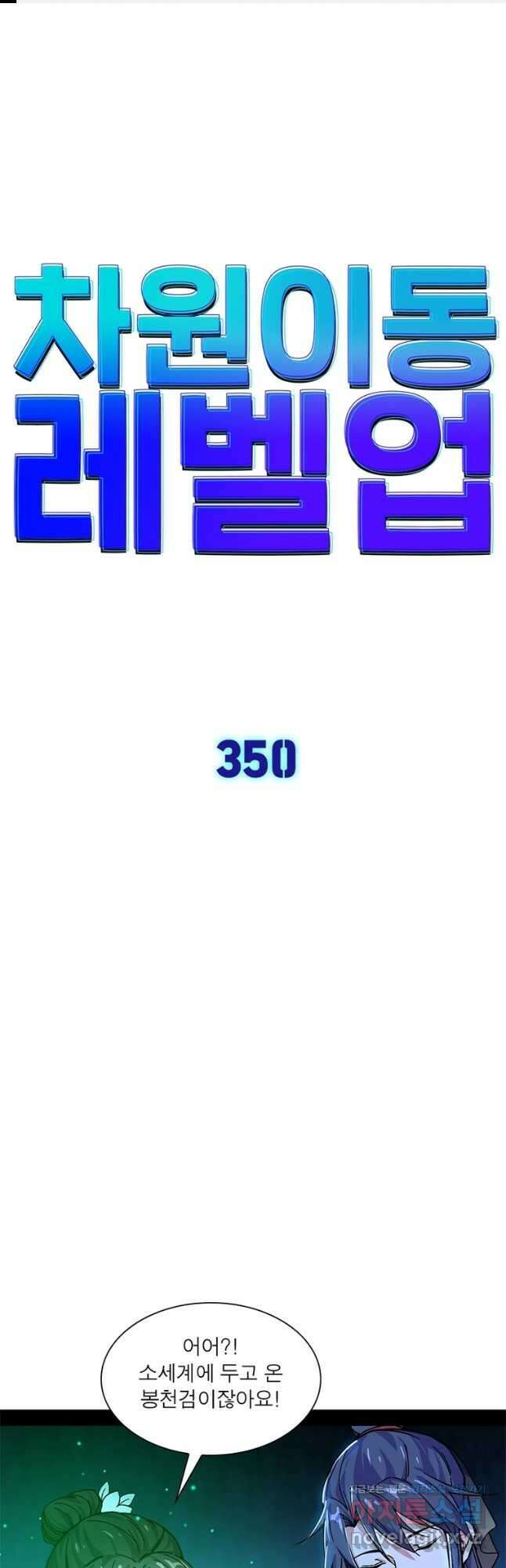 차원이동 레벨업 350화 1