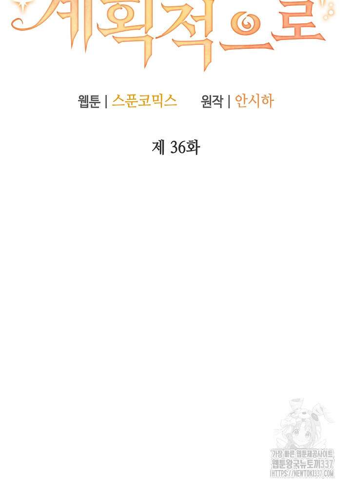 첫 키스는 계획적으로 36화 5