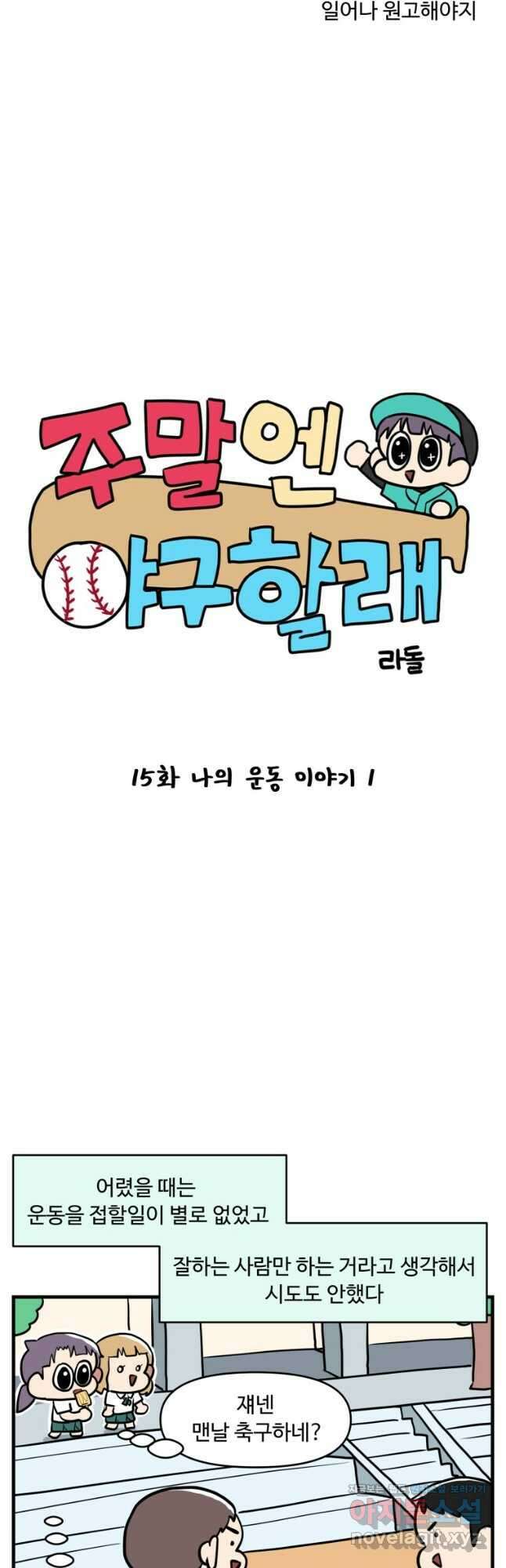주말엔 야구할래 15화 나의 운동이야기1 4