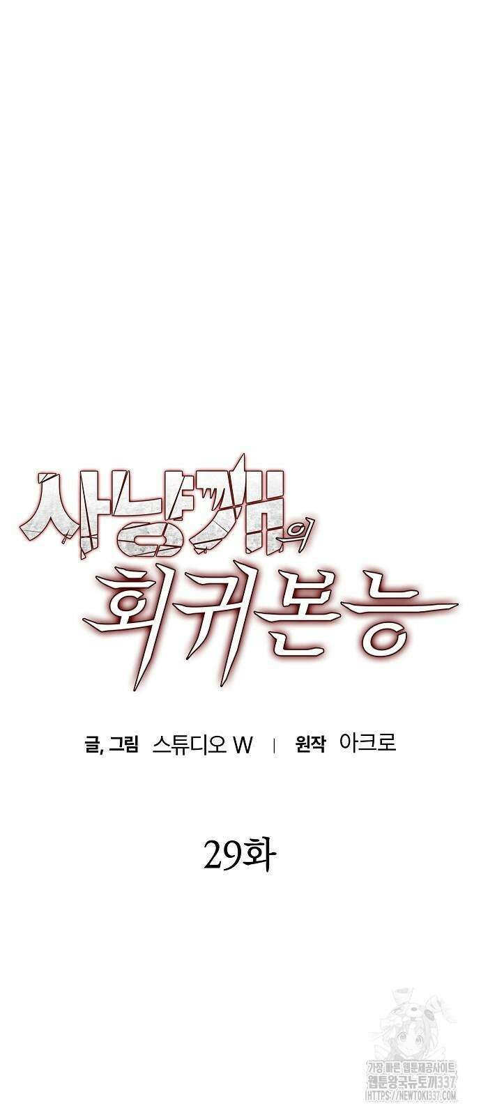 사냥개의 회귀본능 29화 14