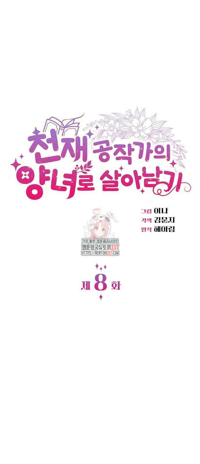 천재 공작가의 양녀로 살아남기 8화 1