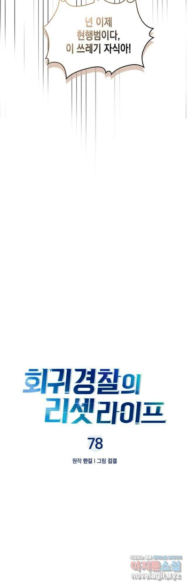회귀 경찰의 리셋 라이프 78화 4