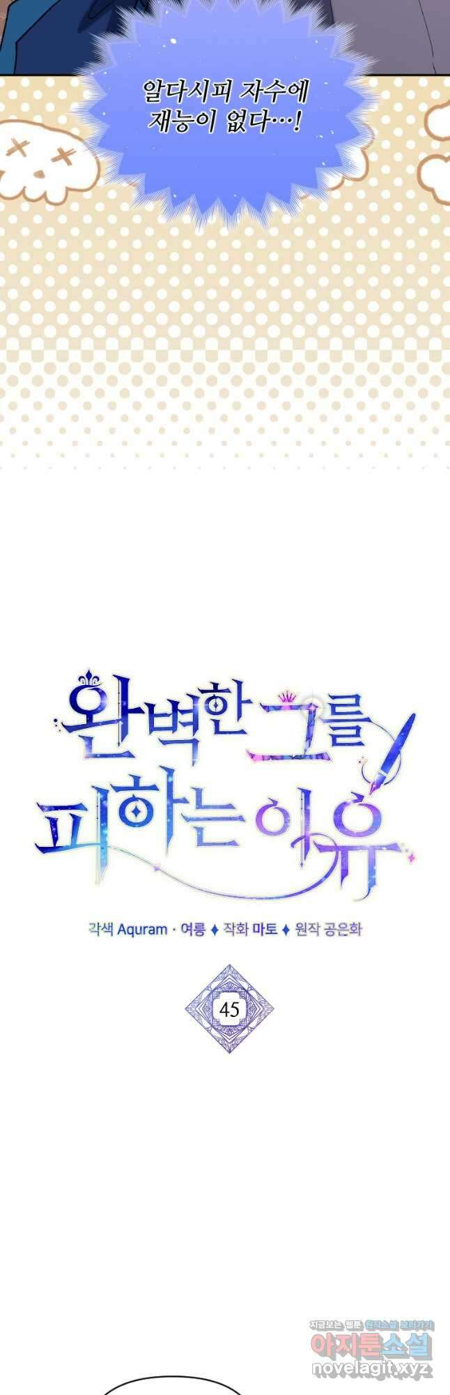 완벽한 그를 피하는 이유 45화 4