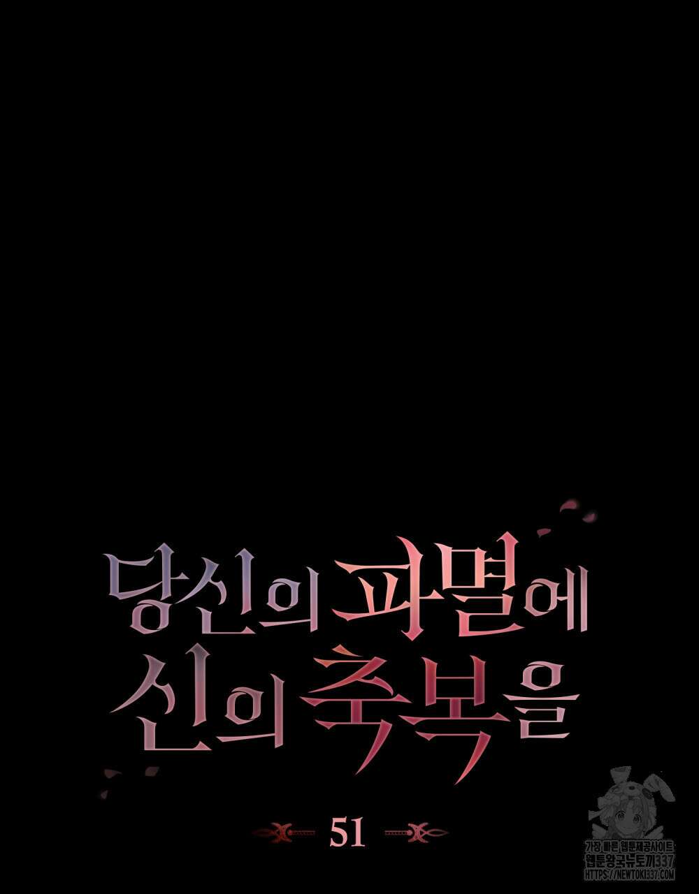 당신의 파멸에 신의 축복을 51화 14