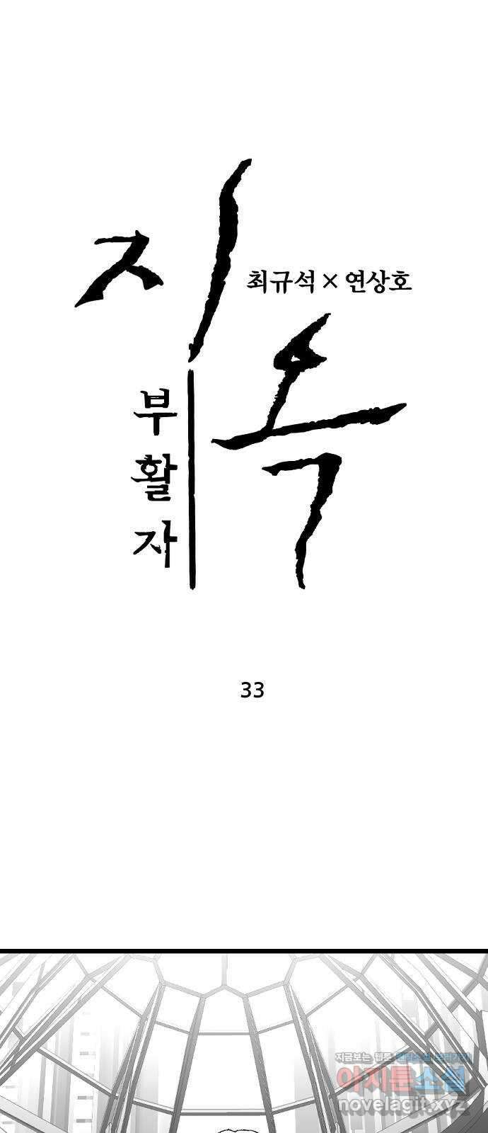 지옥2:부활자 33화 1