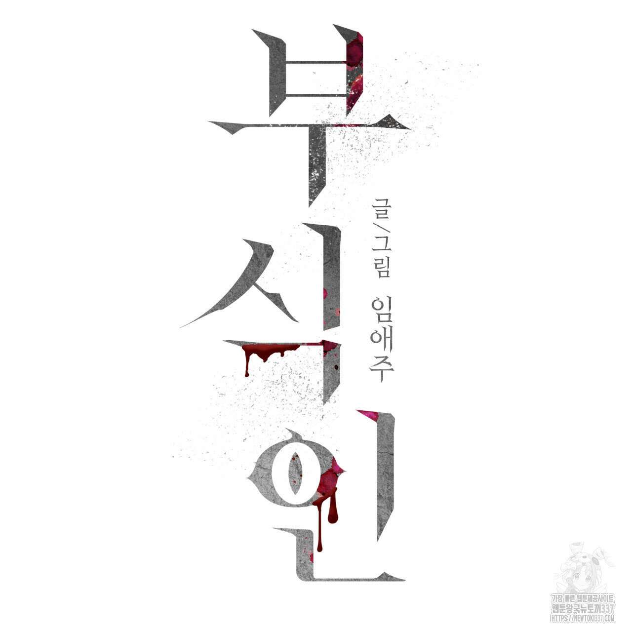 부식인 14화 16