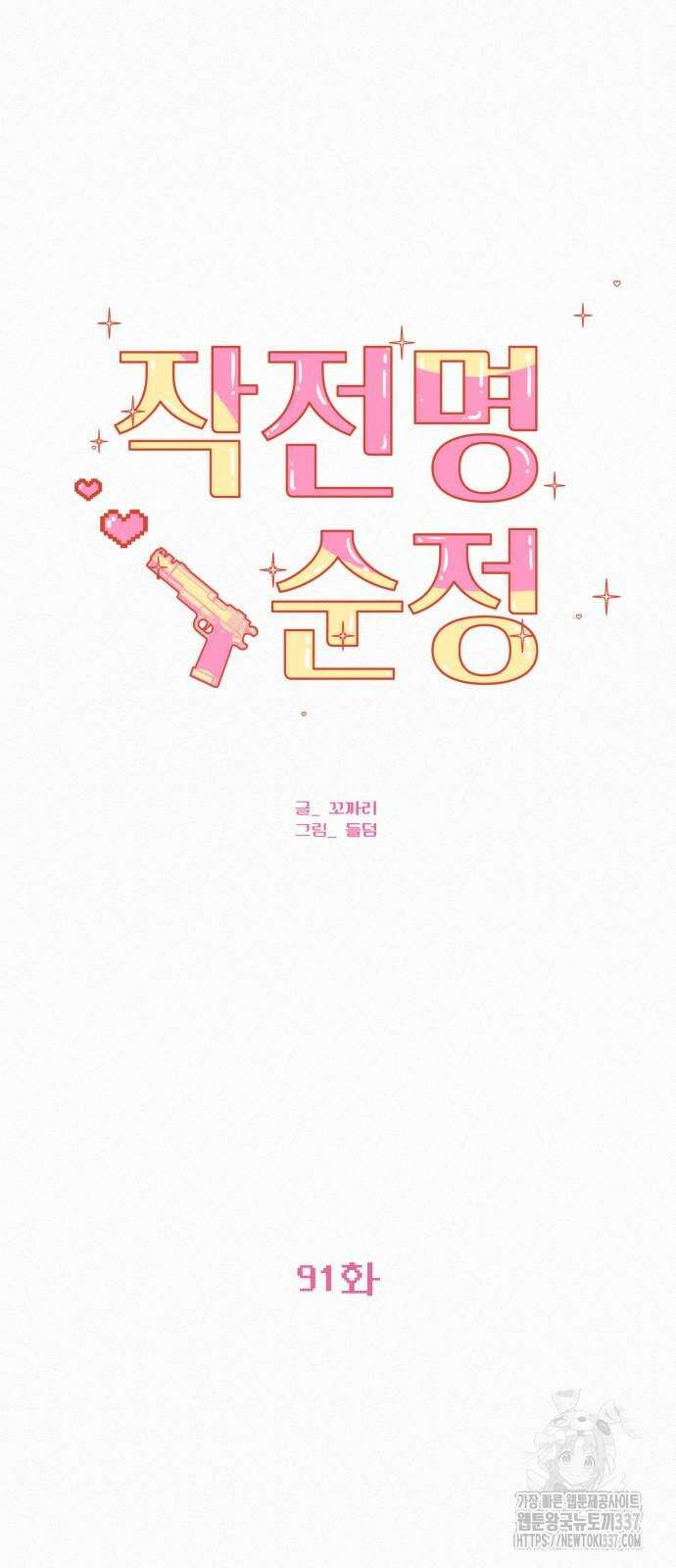 작전명 순정 91화 11