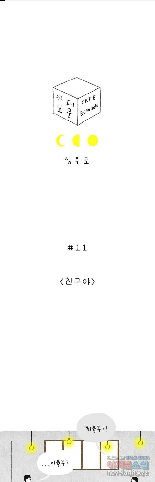 카페 보문 11화 친구야 1