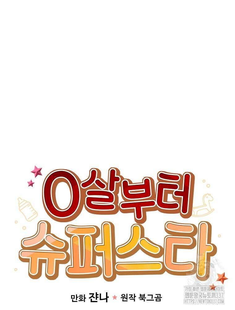 0살부터 슈퍼스타 30화 18