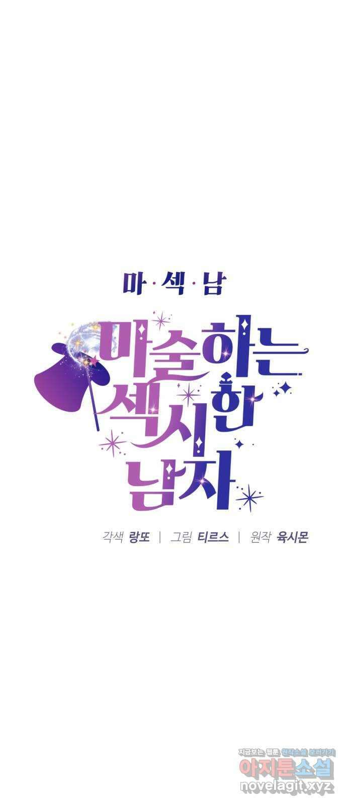 마섹남 - 마술하는 섹시한 남자 54화 5