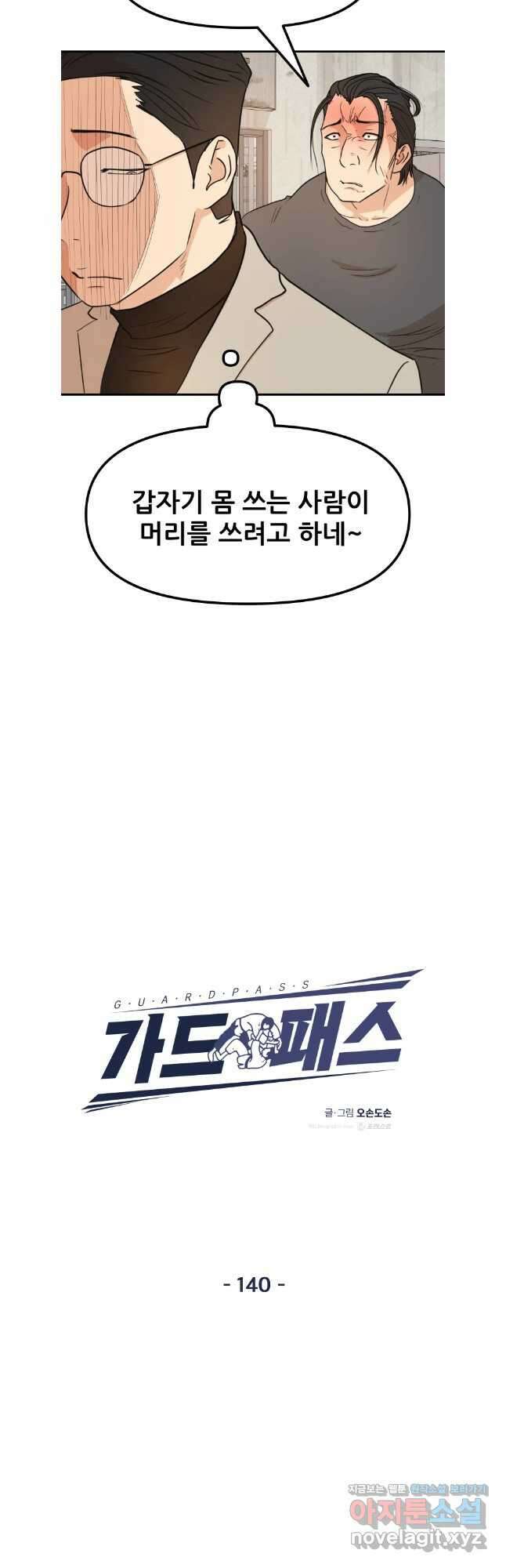 가드패스 140화 3