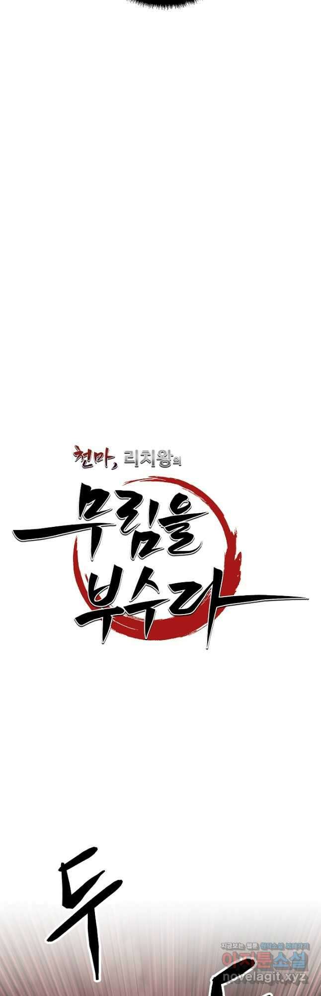 천마,리치왕의 무림을 부수다 102화 14