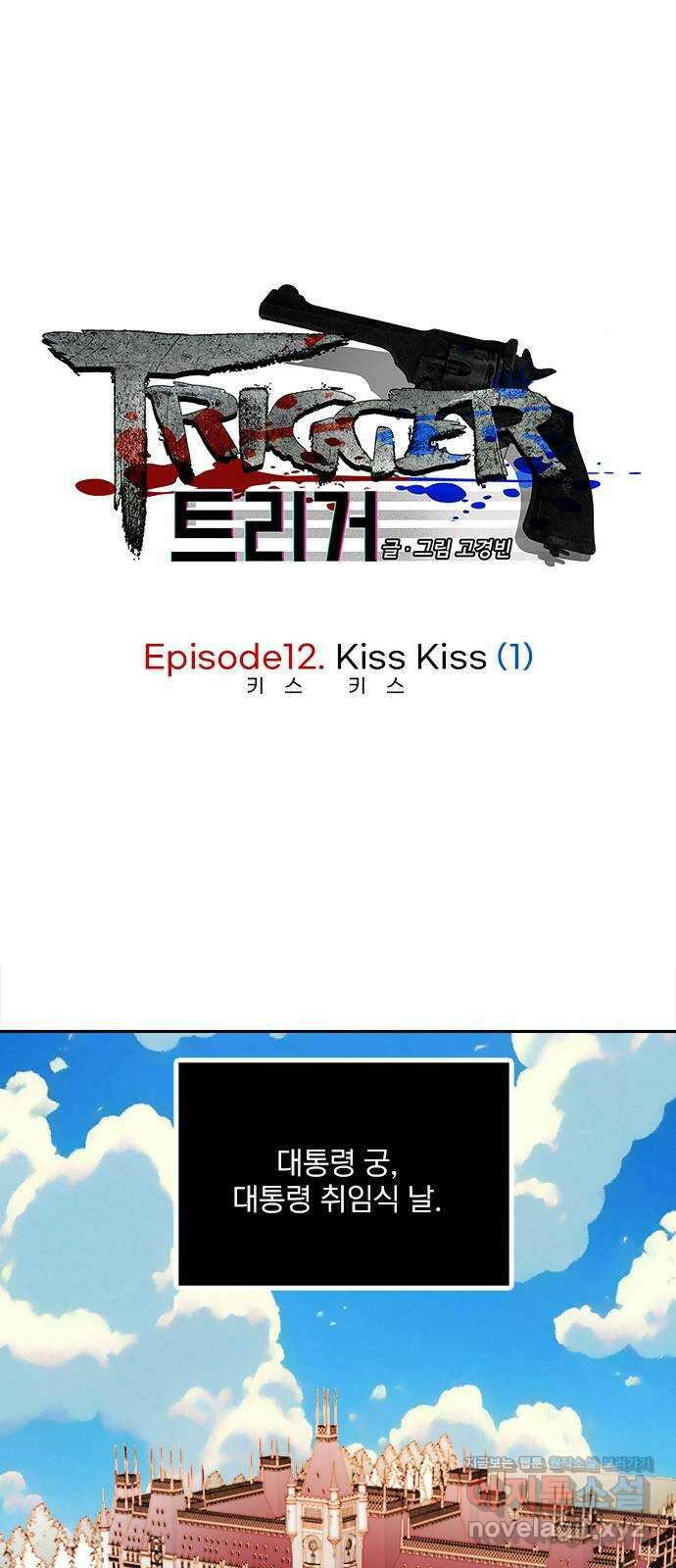 트리거(네이버) 2부 39화: Kiss Kiss (1) 1