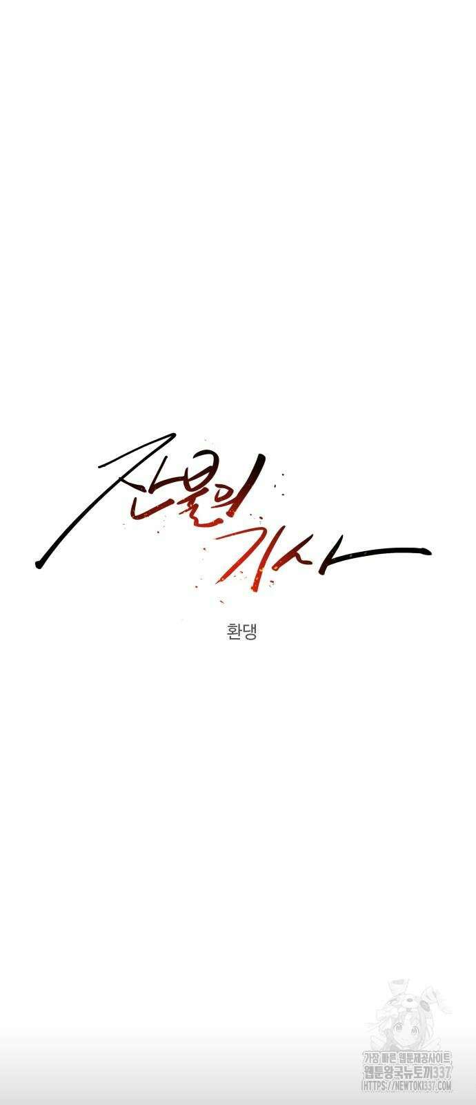 잔불의 기사 149화 8
