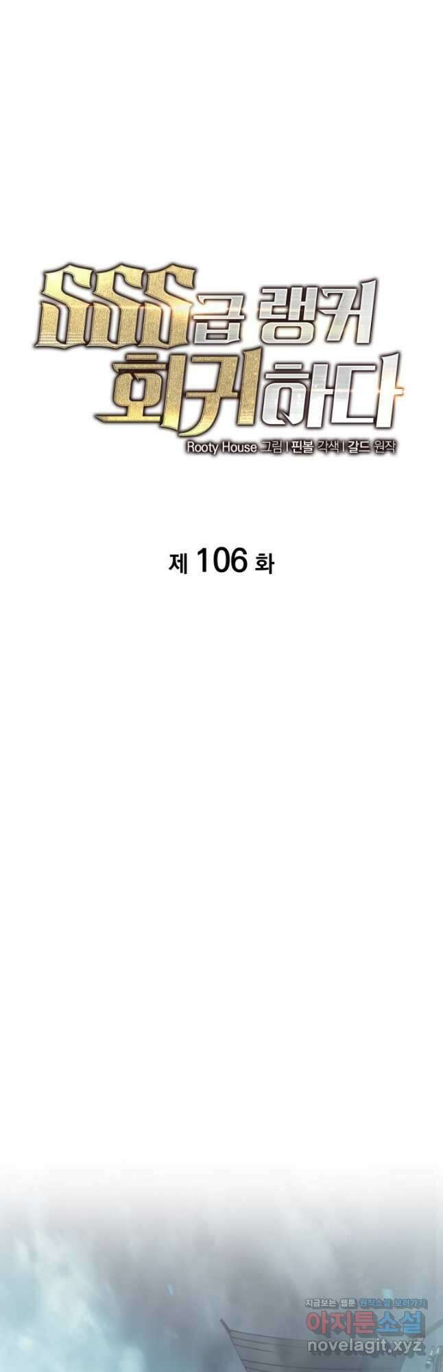 SSS급 랭커 회귀하다 106화 11
