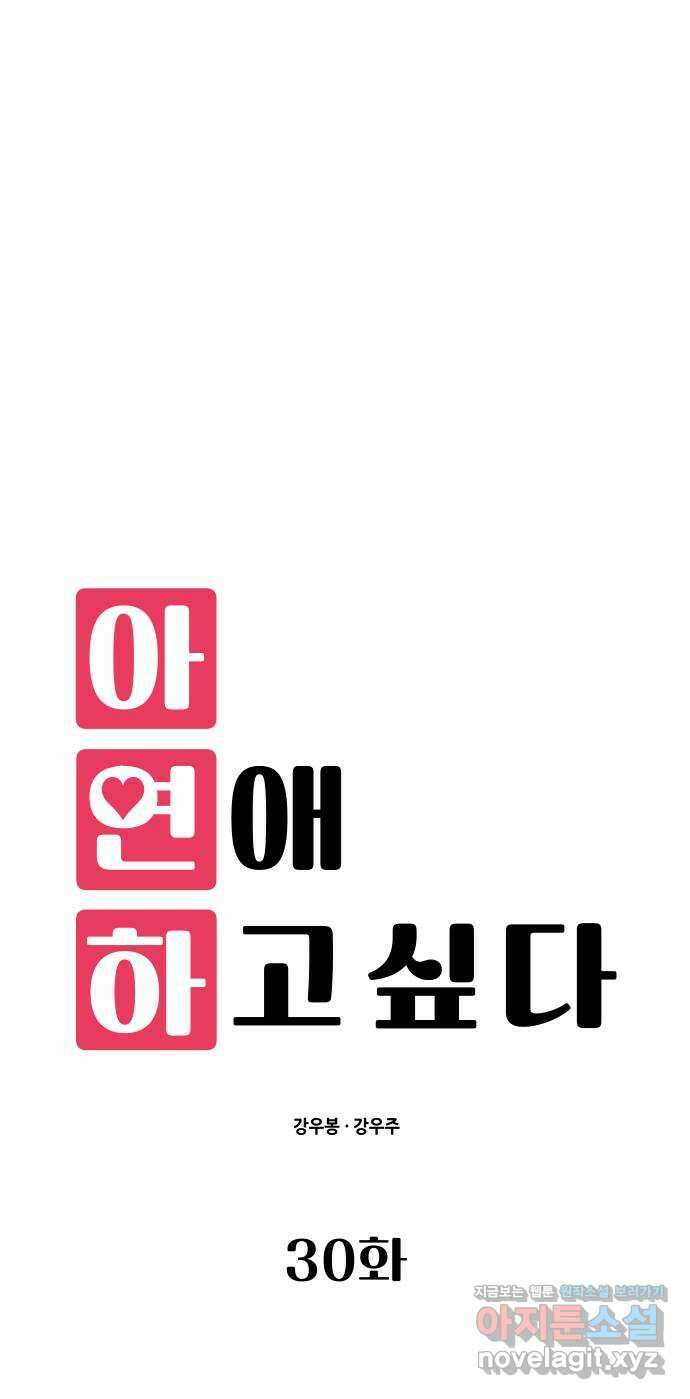 아, 연애하고 싶다 30화 6