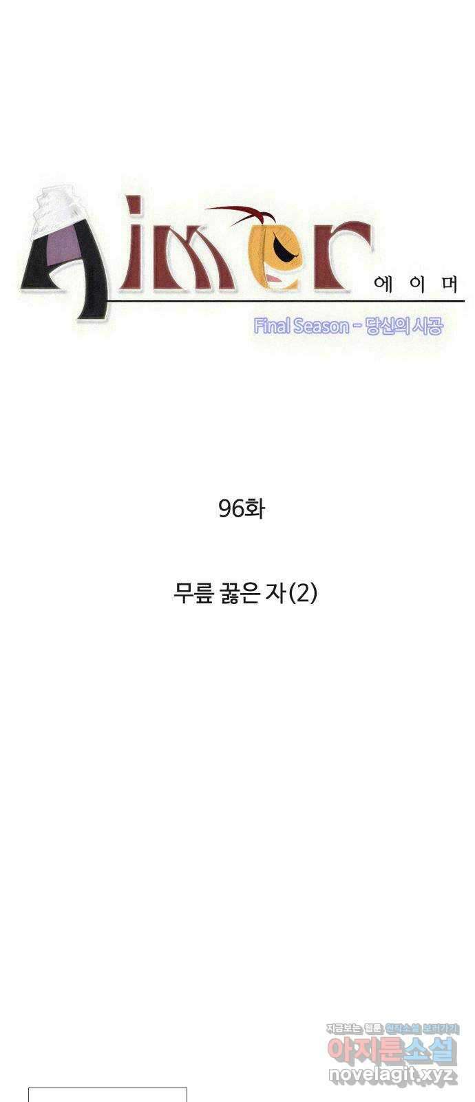 에이머 시즌4- 96화 무릎 꿇은 자(2) 3