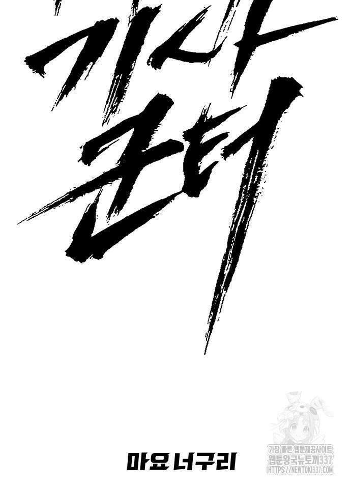 시체기사 군터 86화 10
