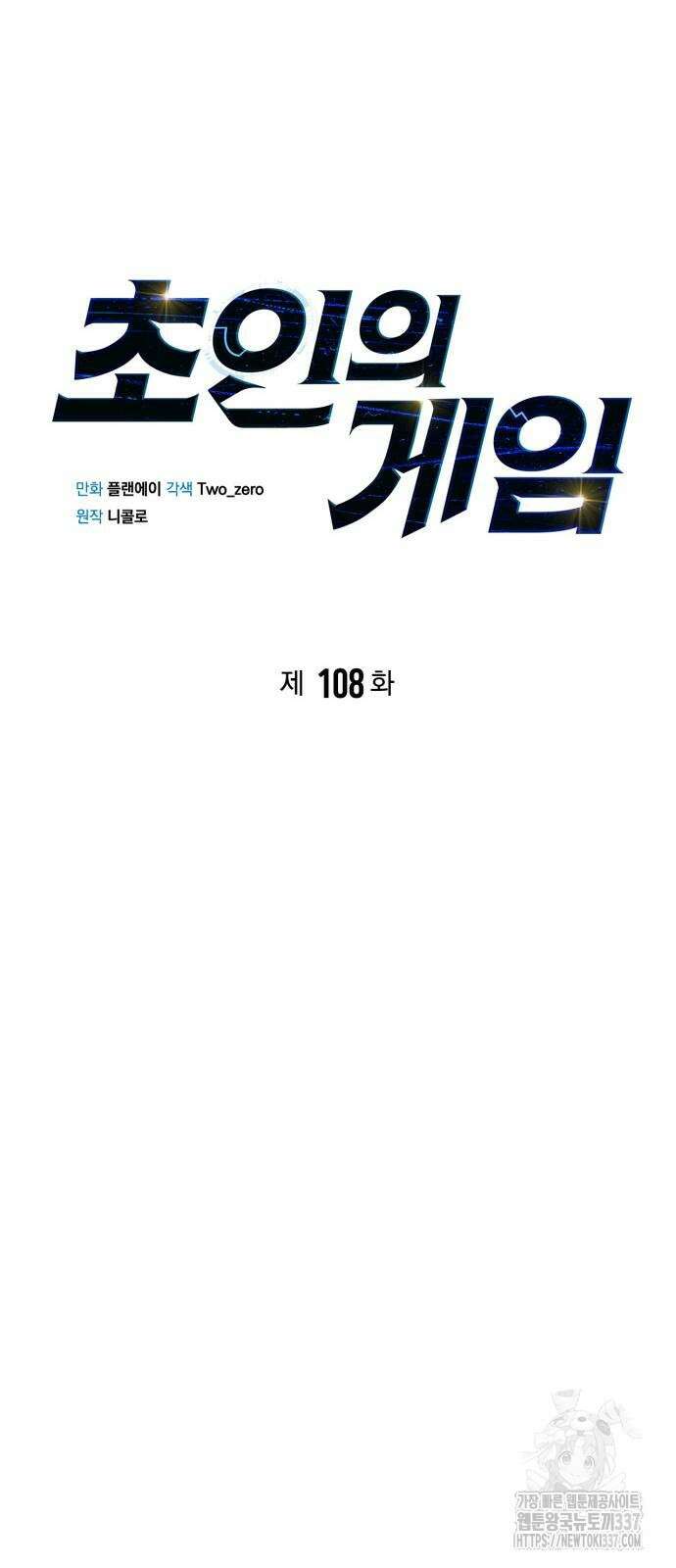 초인의 게임 108화 13