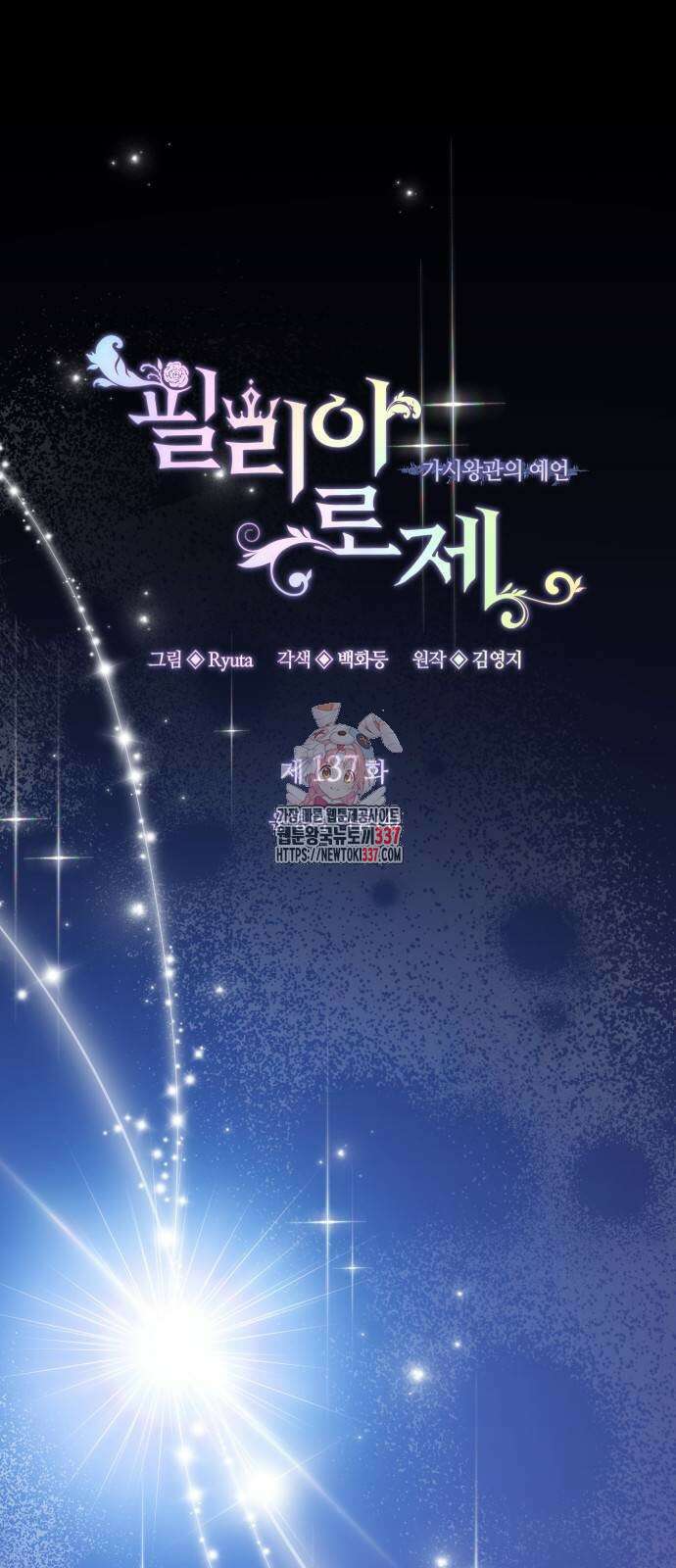 필리아로제 : 가시왕관의 예언 137화 1