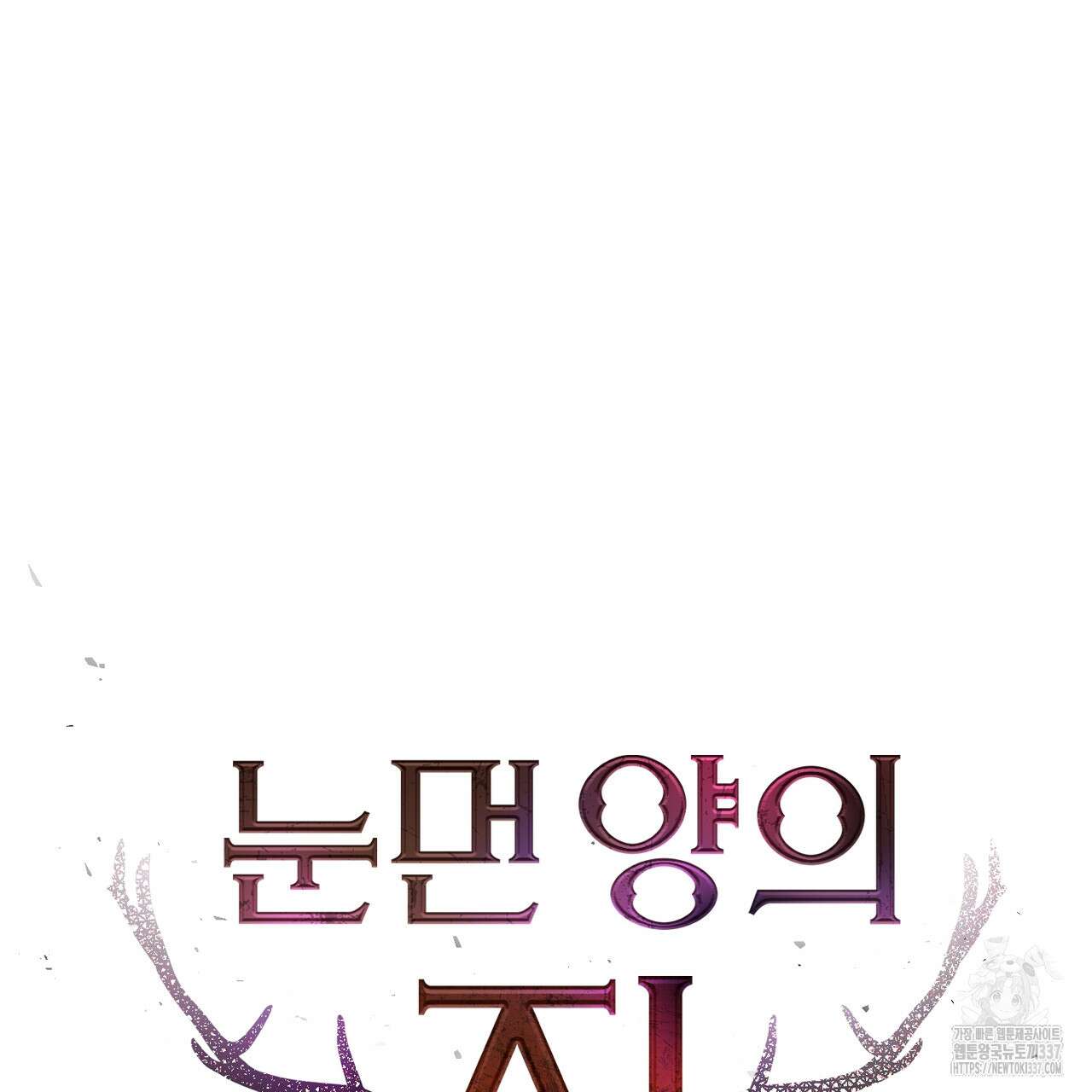 눈먼 양의 집 29화 5