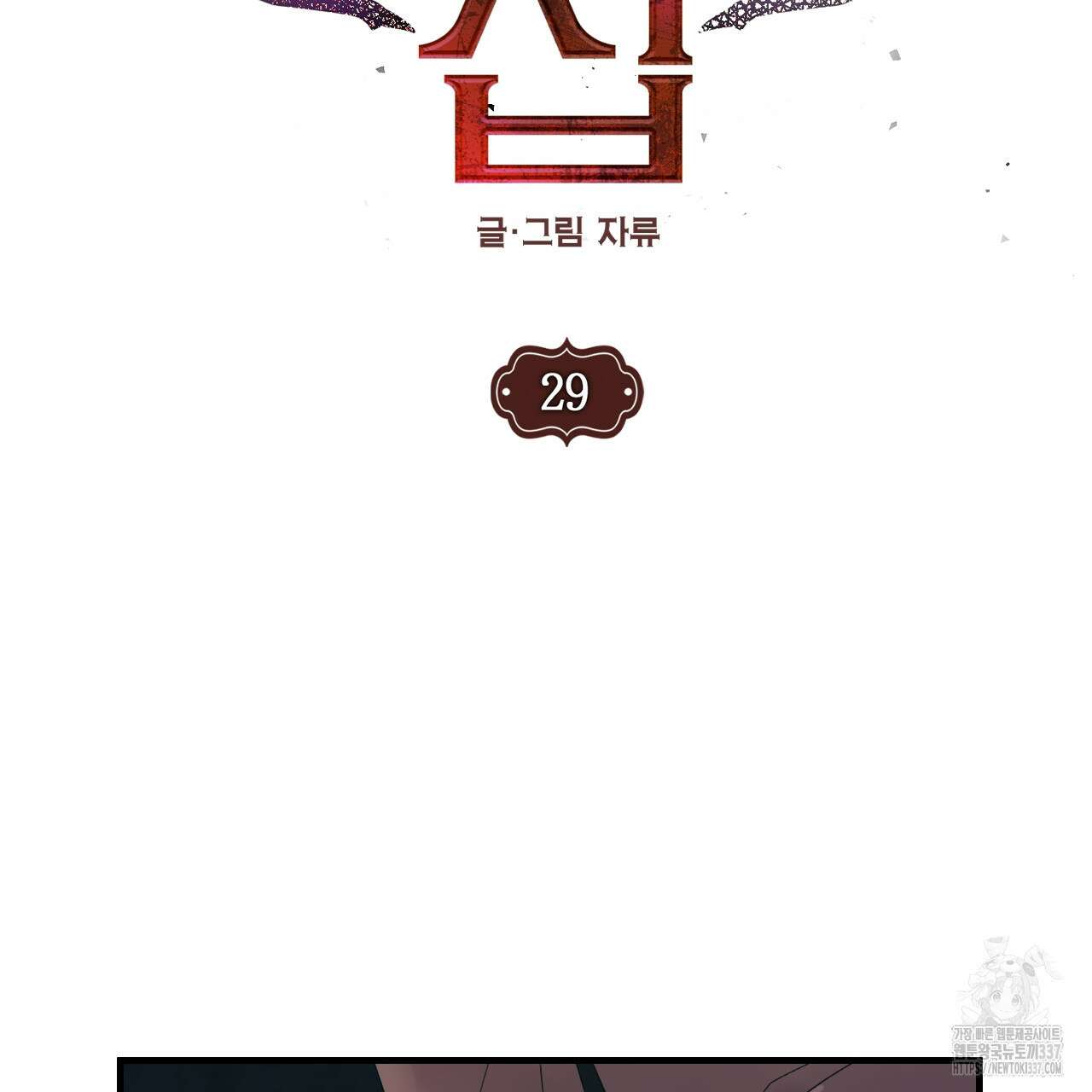 눈먼 양의 집 29화 6