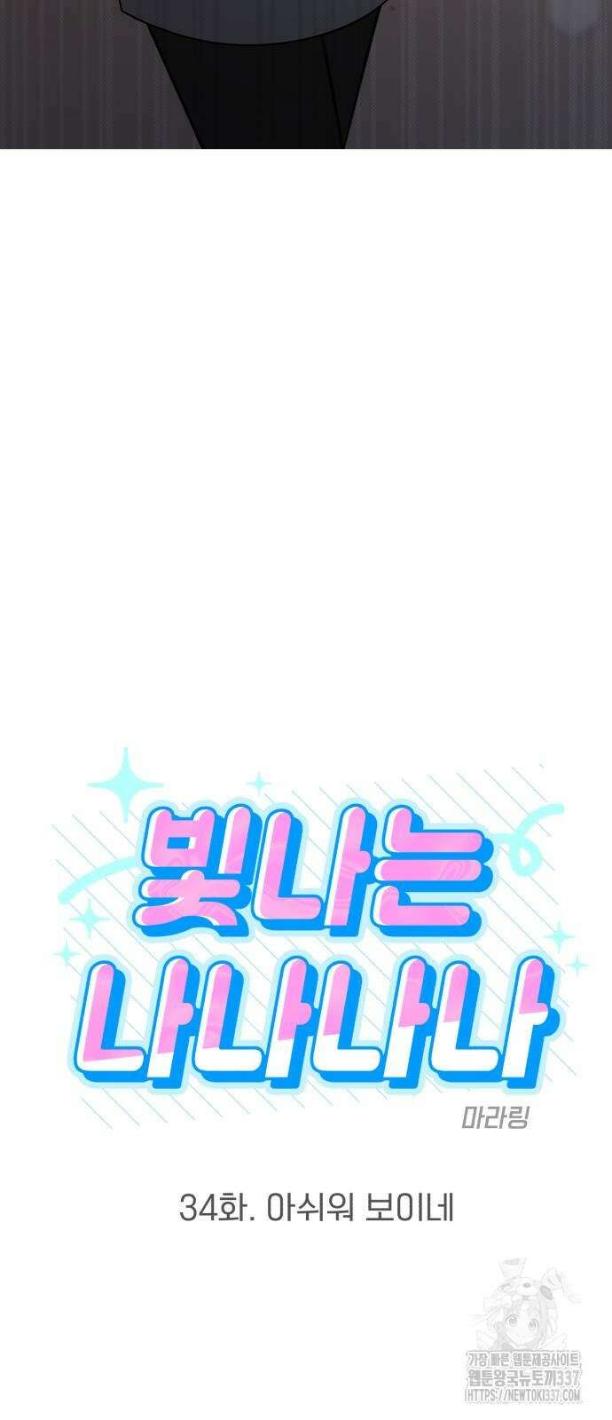 빛나는 나나나나 34화 3