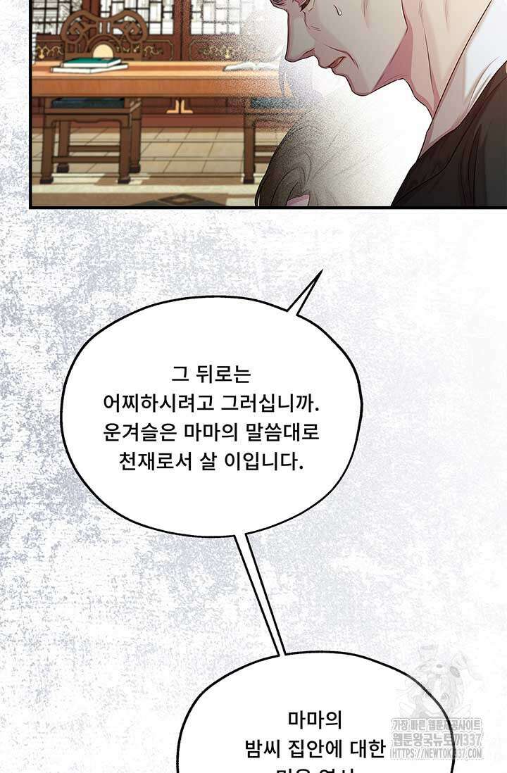 폭군 천제님께 간택되기 싫었습니다만만 103화 26