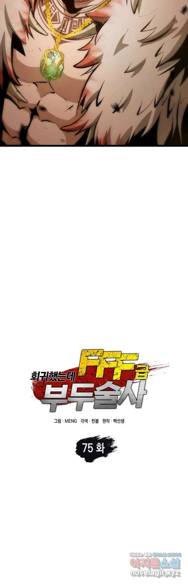 회귀했는데 FFF급 부두술사 75화 3