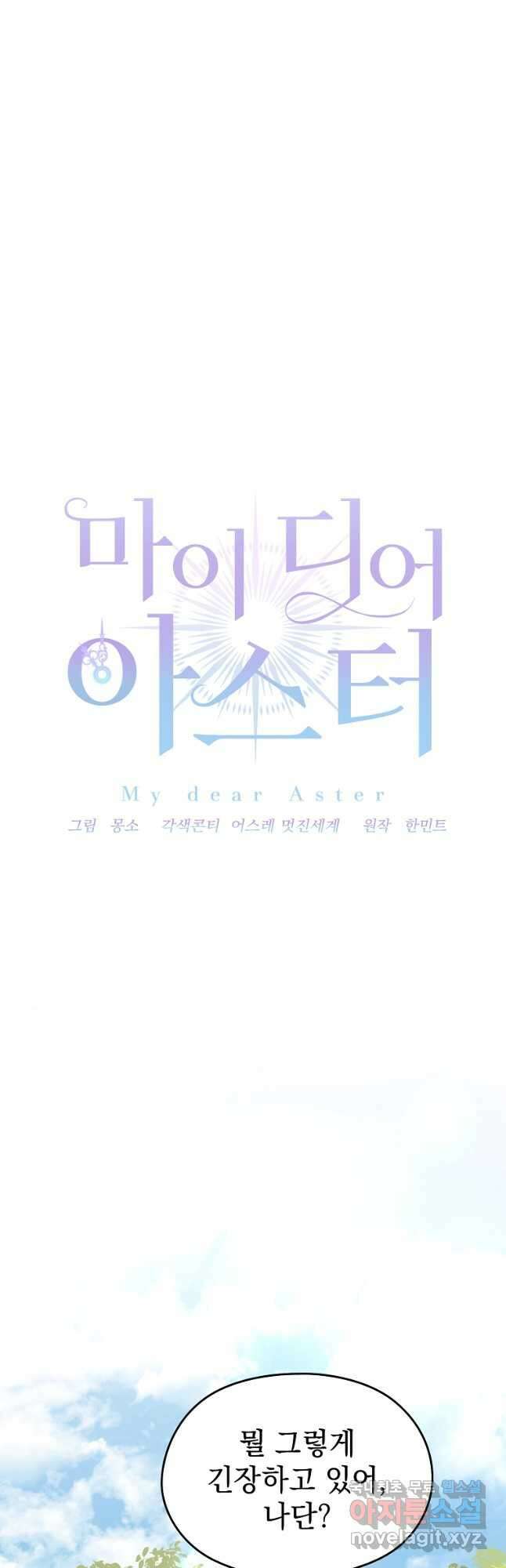 마이 디어 아스터 아스터 외전 3화 13