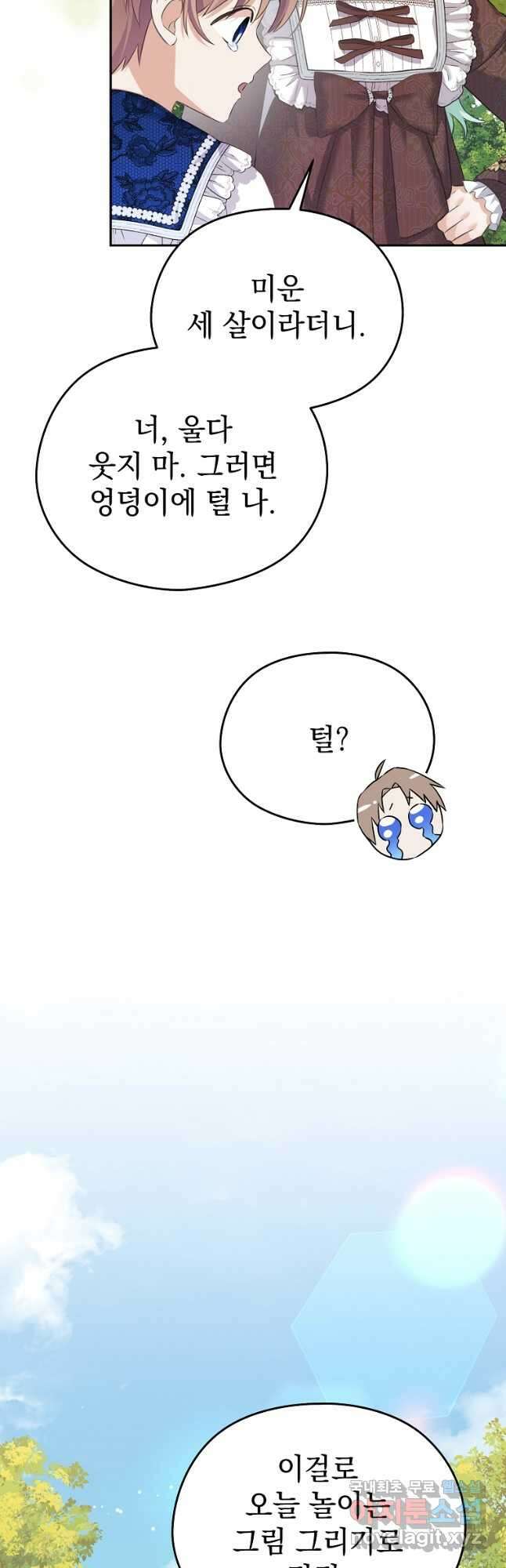 마이 디어 아스터 아스터 외전 3화 20