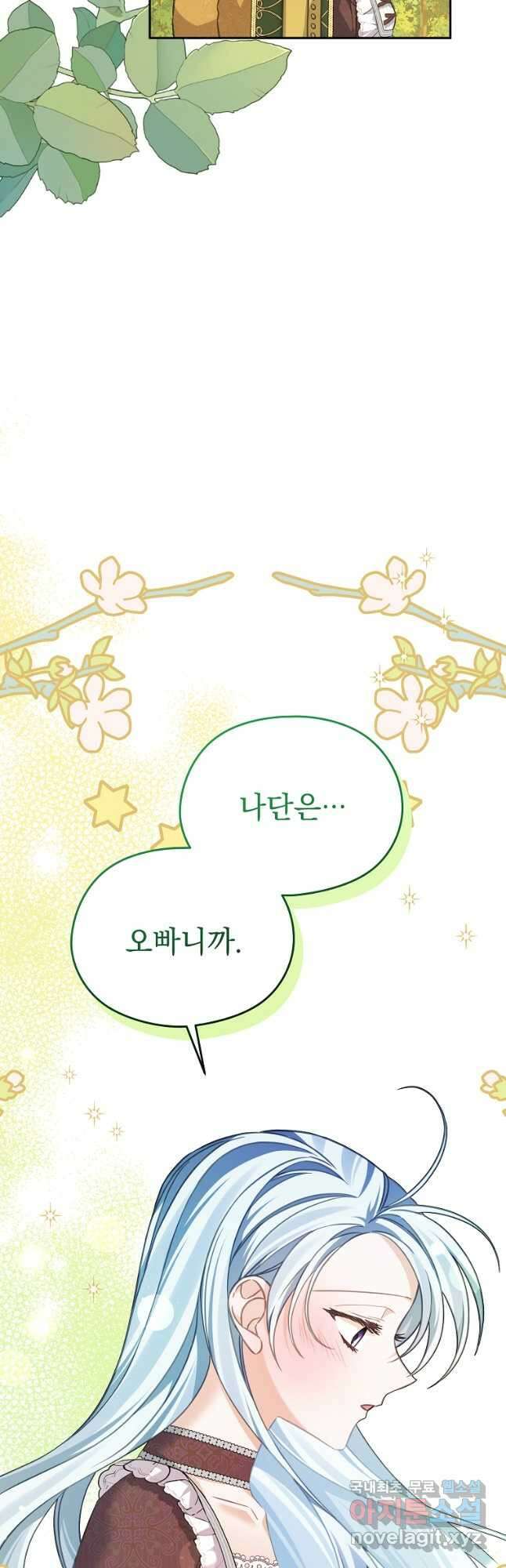 마이 디어 아스터 아스터 외전 3화 23