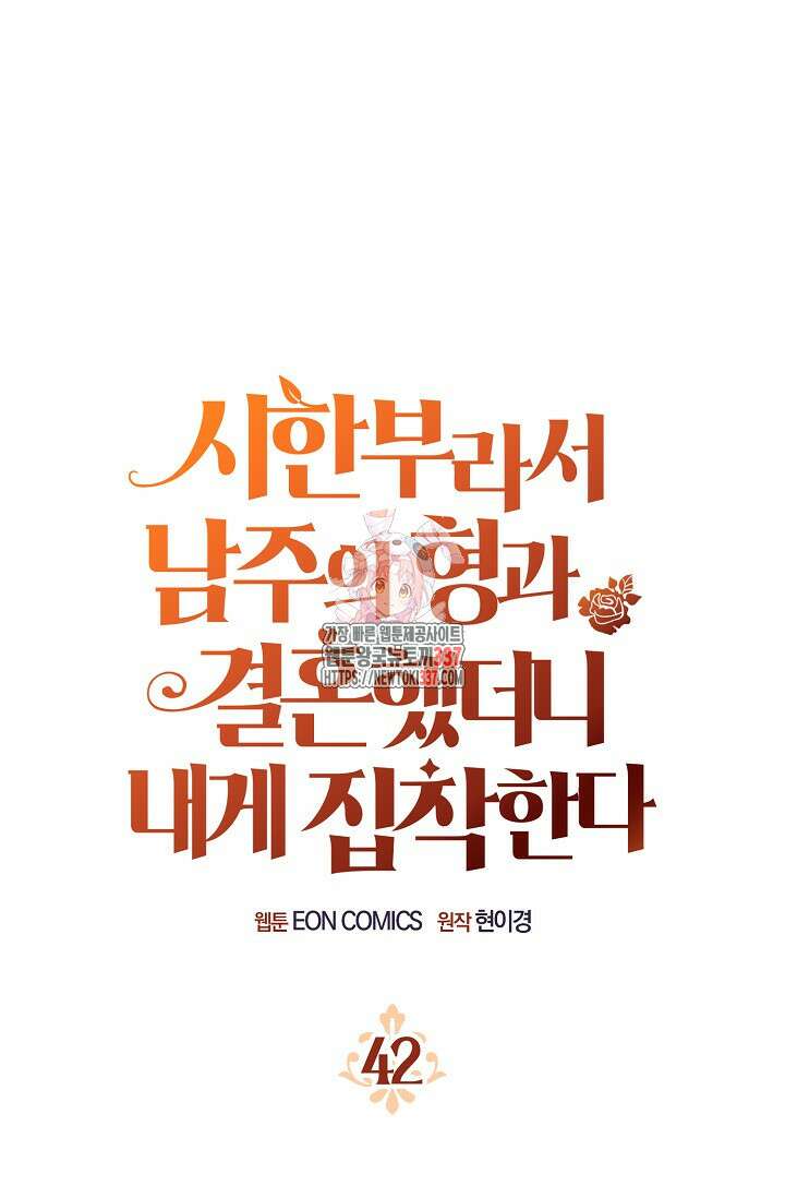 시한부라서 남주의 형과 결혼했더니 내게 집착한다 42화 1