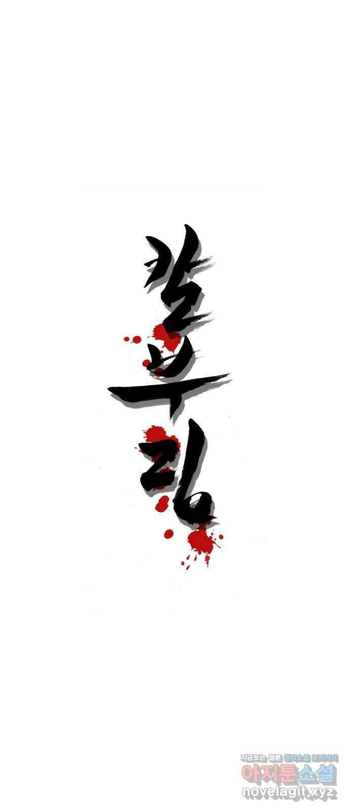 칼부림 5부 - 72화 과거와 미래 1
