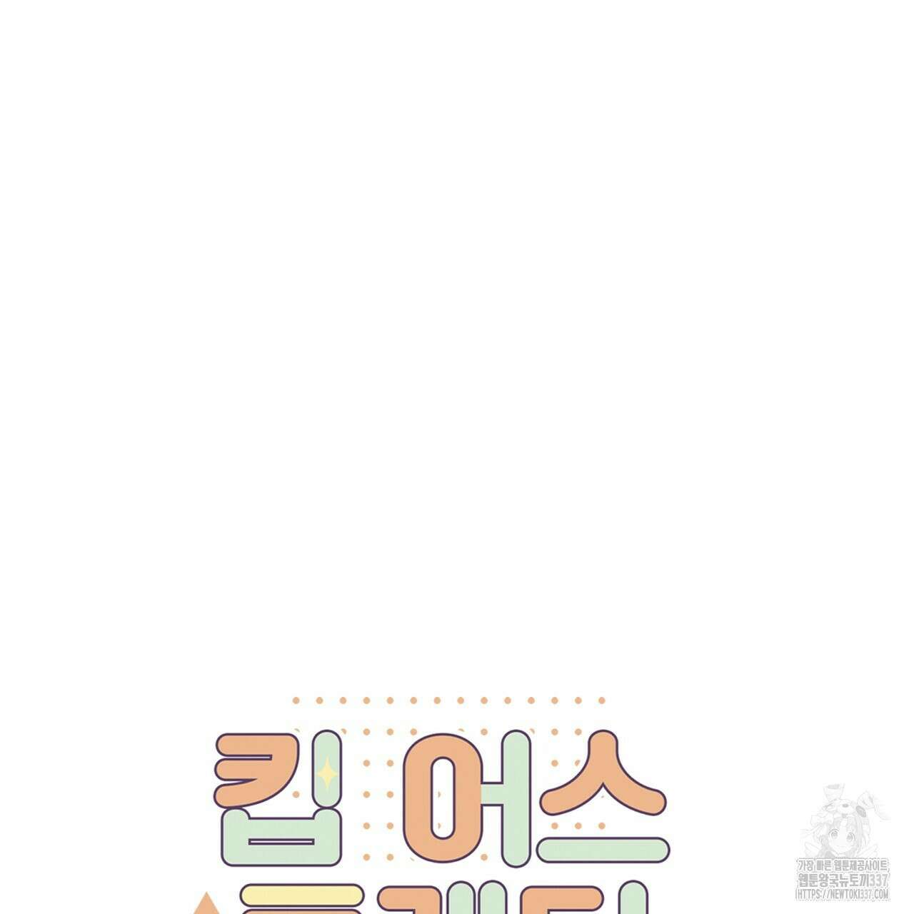 킵 어스 투게더 9화 17