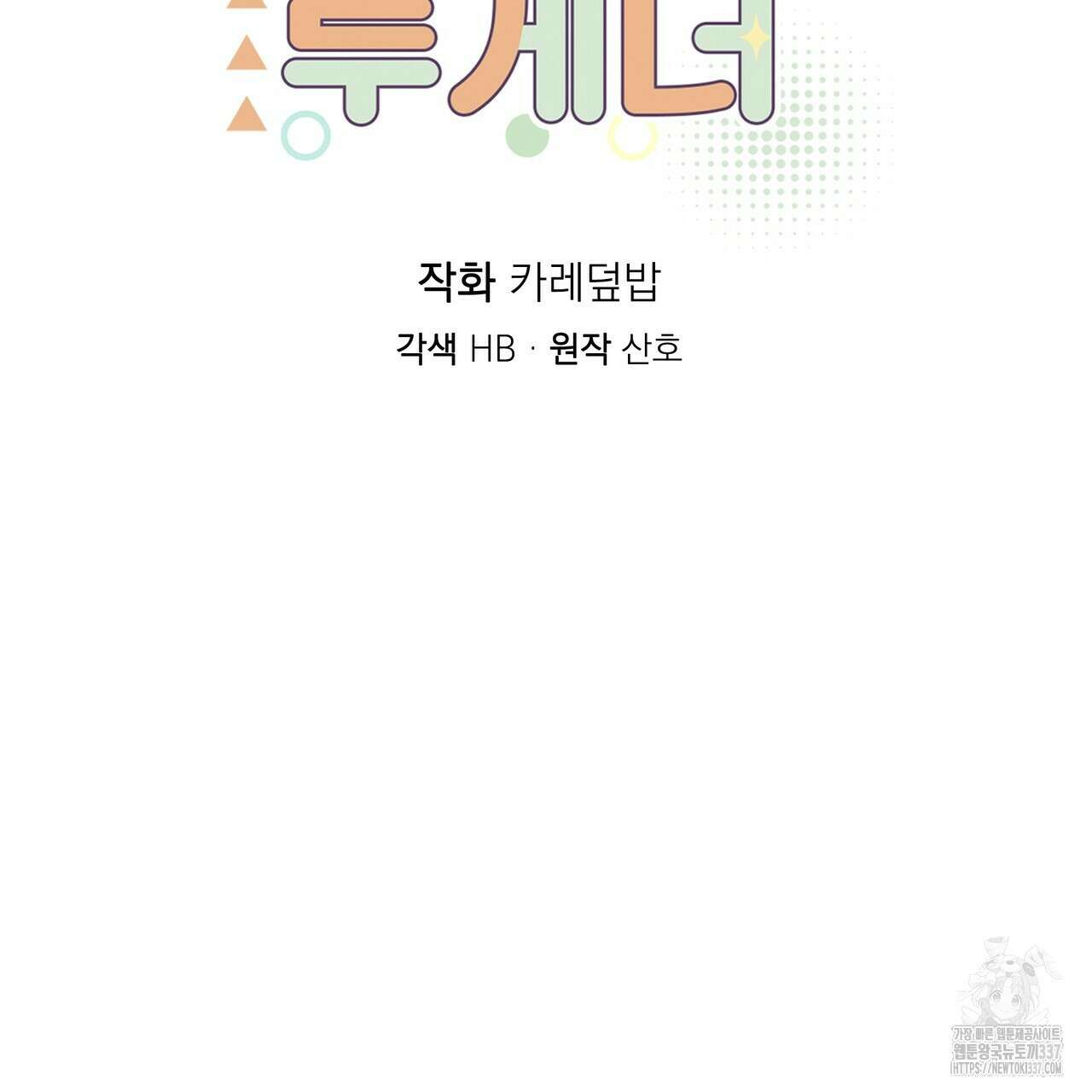 킵 어스 투게더 9화 18