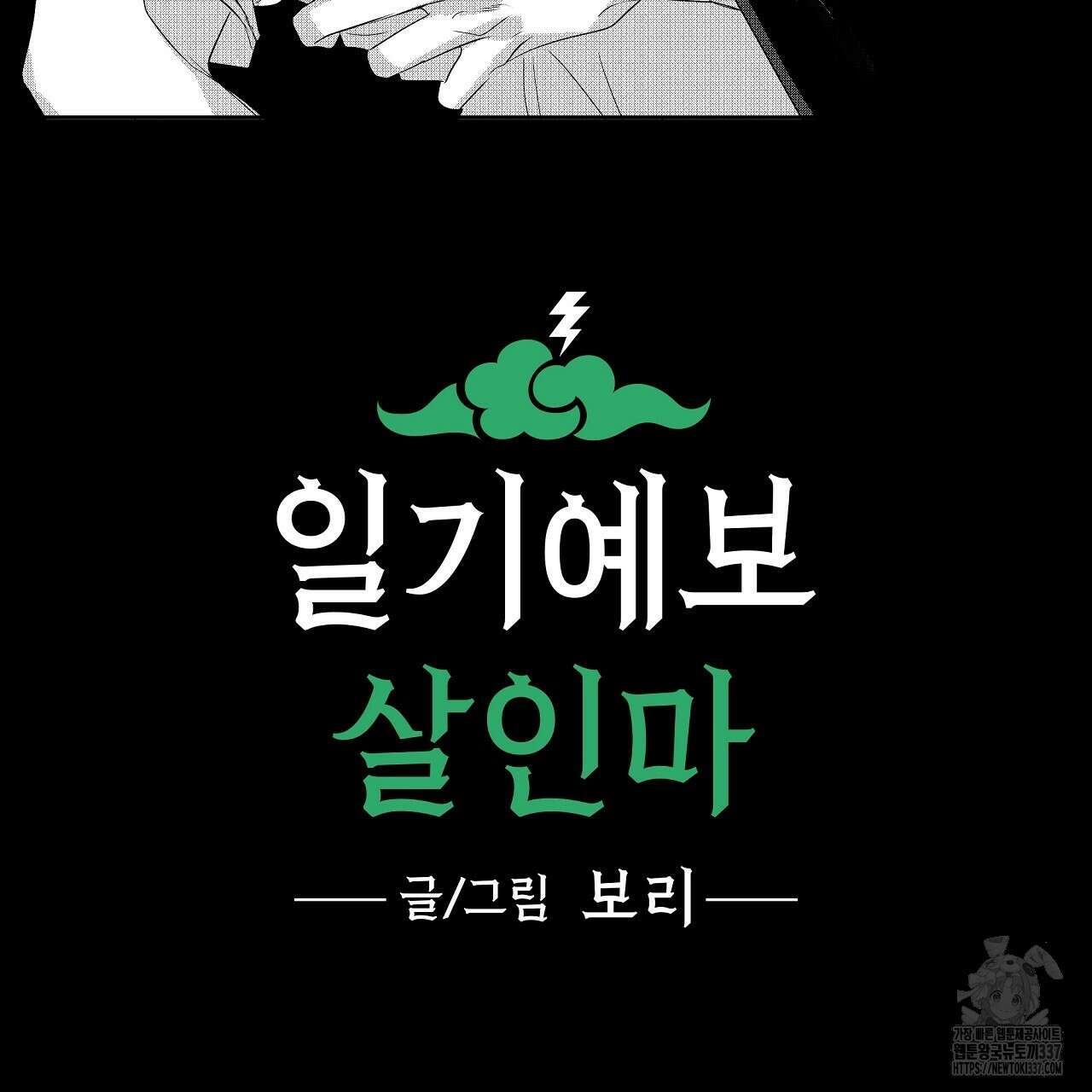 일기예보 살인마 15화 3