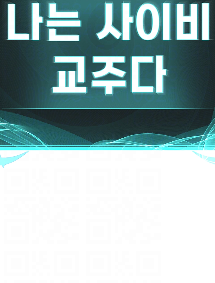 나는 사이비 교주다 30화 6