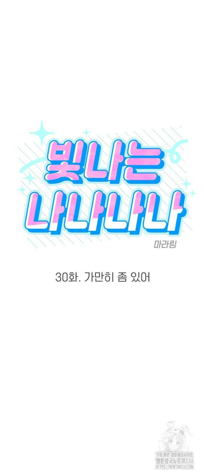 빛나는 나나나나 30화 12
