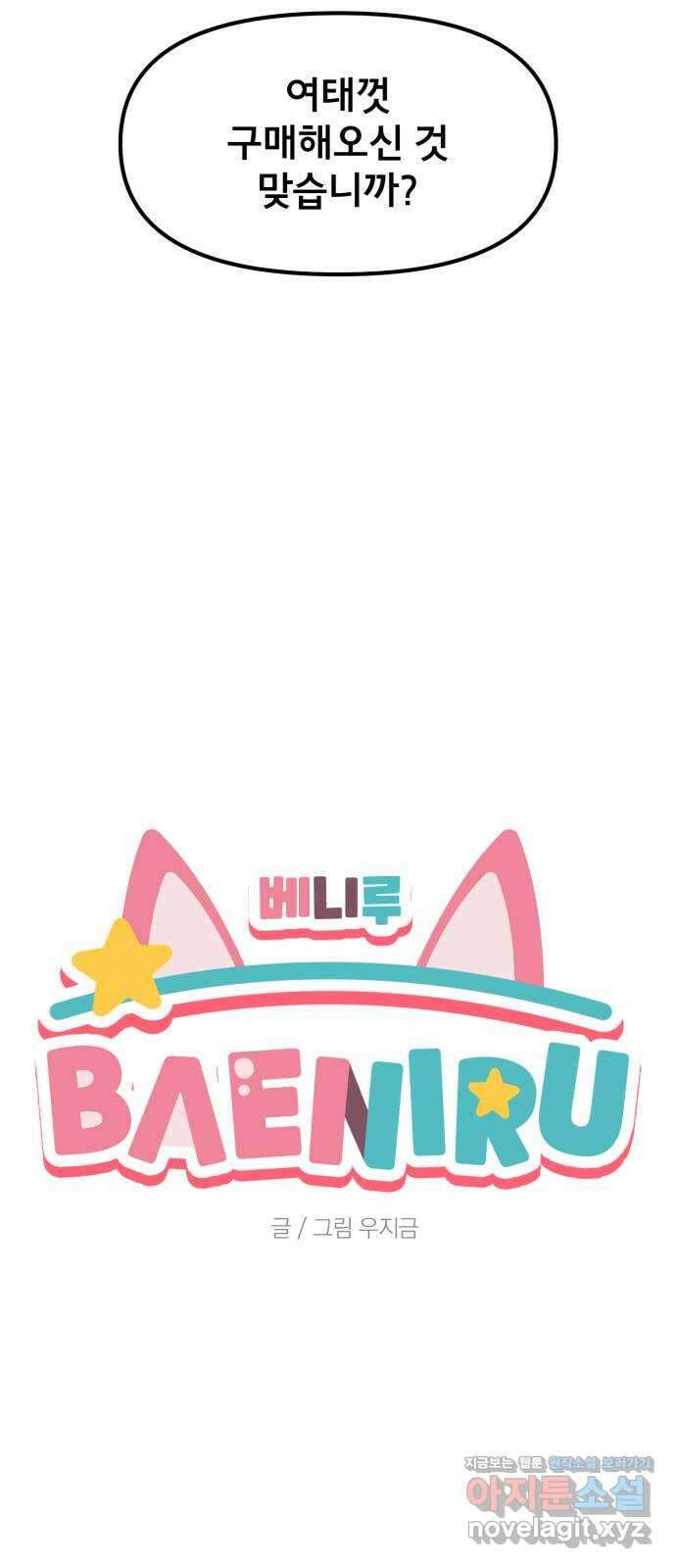 베니루 BAENIRU 77화 베니루(2) 13