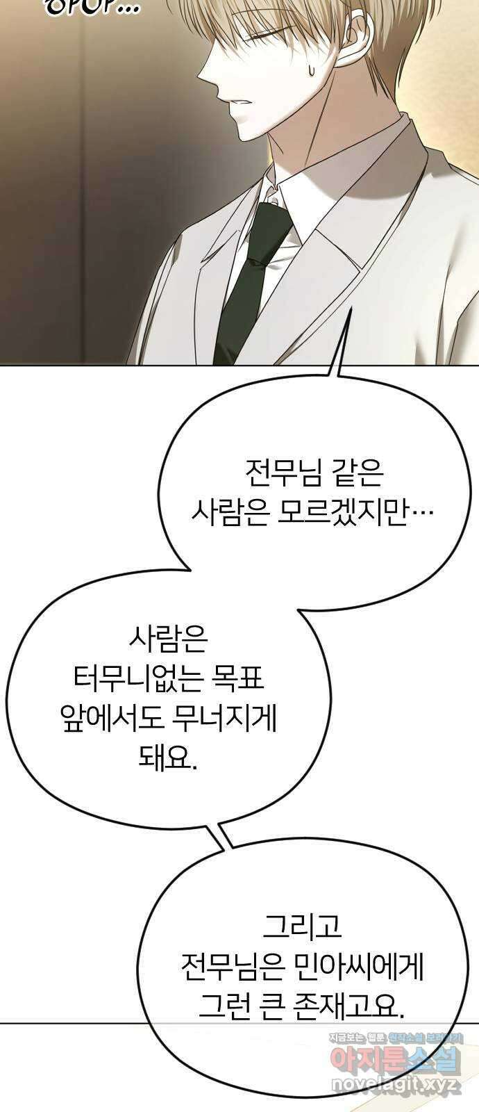엔딩, 바꿔보려합니다 65화 _완고한 사랑 12