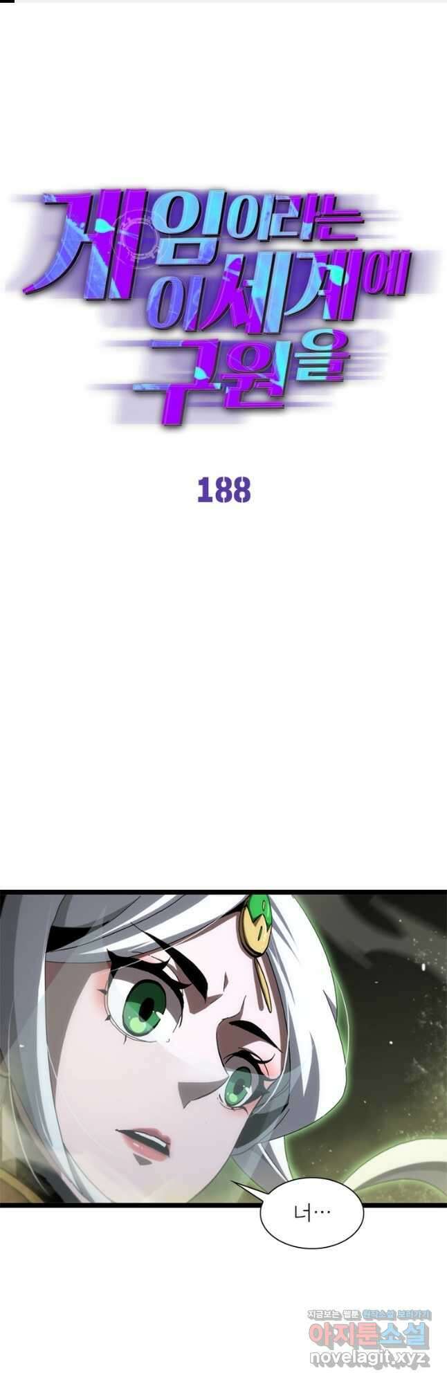 게임이라는 이 세계에 구원을 188화 1