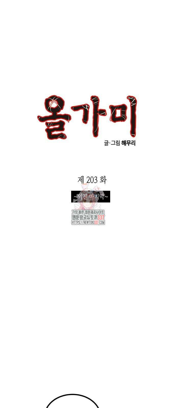 올가미(네이버) 202화 1