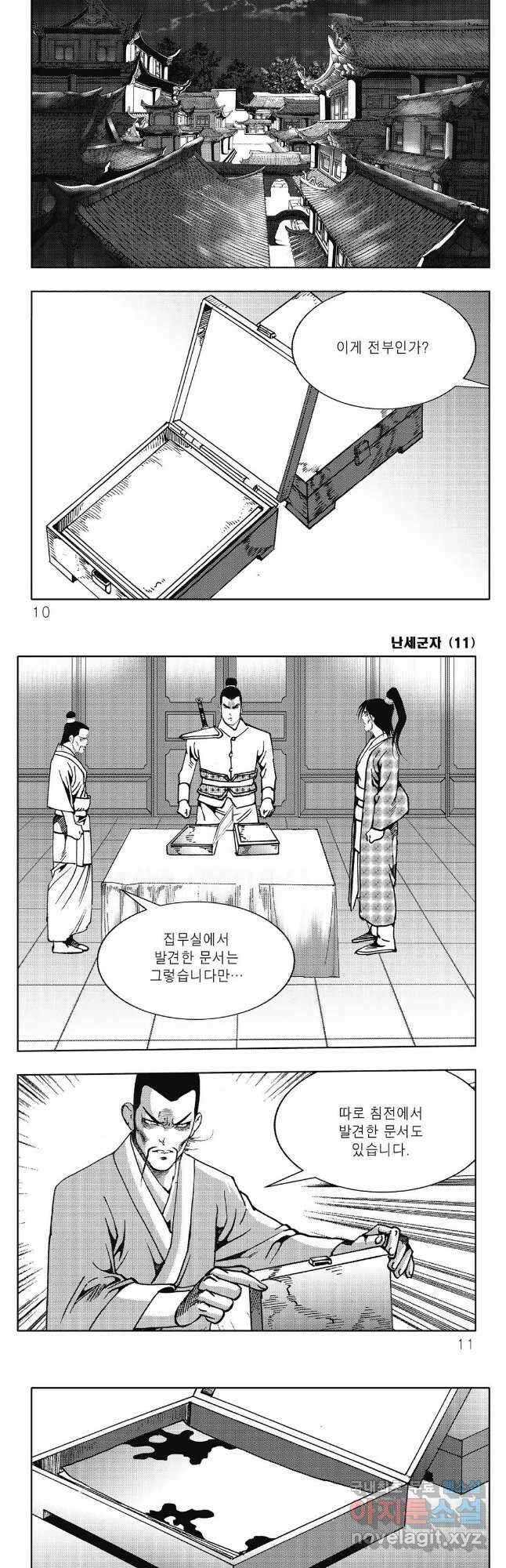 난세군자 21화 2
