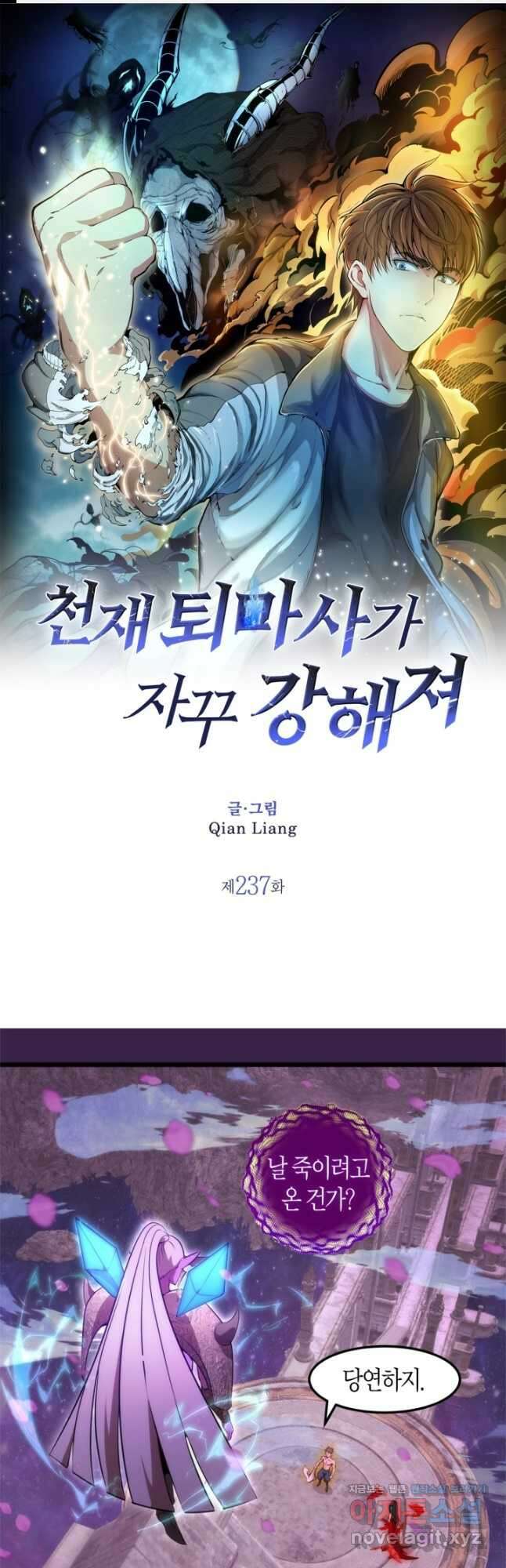 천재 퇴마사가 자꾸 강해져 237화 1