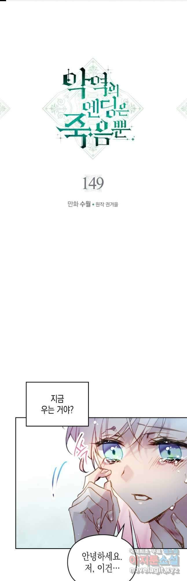 악역의 엔딩은 죽음뿐 149화 1