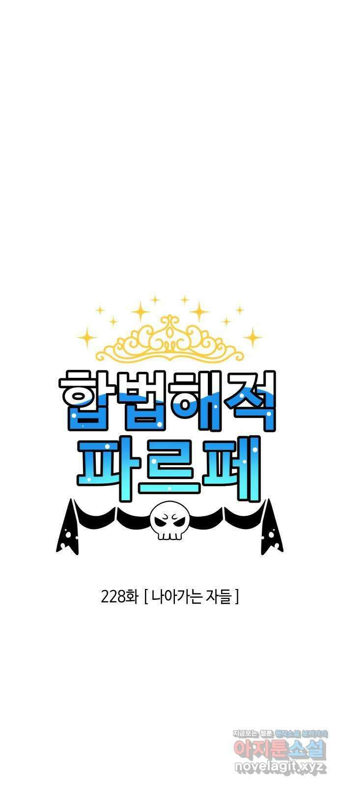 합법해적 파르페 228화 [나아가는 자들] 2